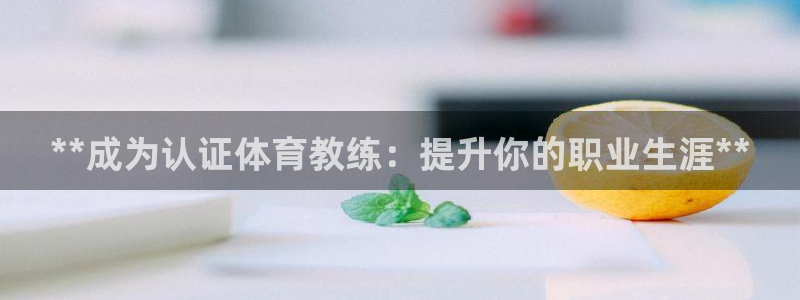 极悦平台注册和登录页面：**成为认证体育教练：提升你