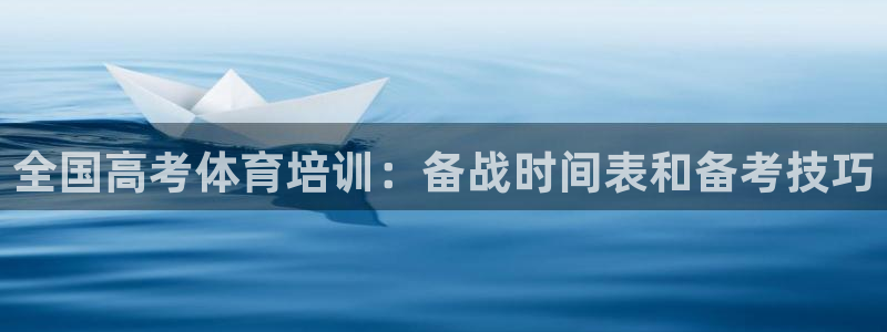 极悦平台平台注册方法与步骤视频：全国高考体育培训：备