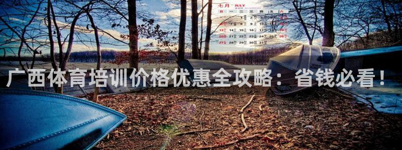 极悦平台官网登录入口网址是多少：广西体育培训价格优惠