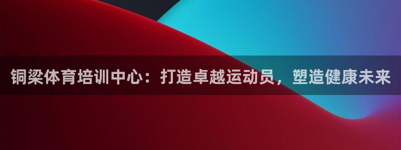 极悦娱乐创始人背景故事介绍：铜梁体育培训中心：打造卓