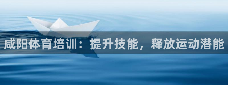 极悦平台用户评价：咸阳体育培训：提升技能，释放运动潜