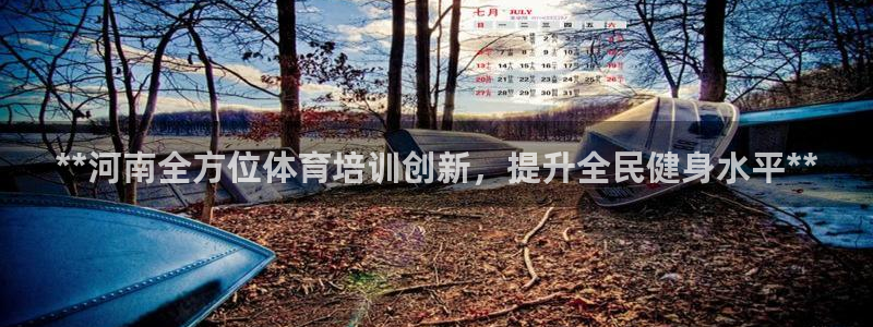 极悦平台平台登录入口：**河南全方位体育培训创新，提