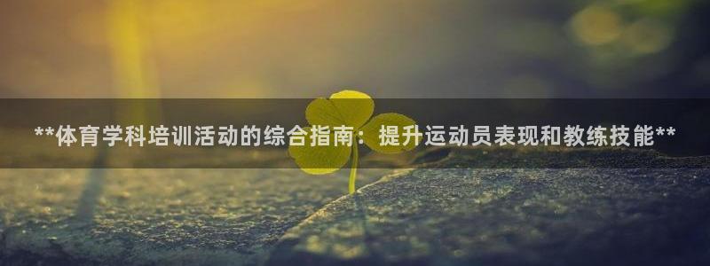 极悦平台官网登录入口网址是多少：**体育学科培训活动